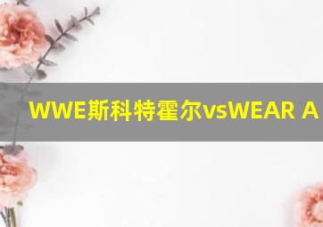 WWE斯科特霍尔vsWEAR A DIAPET